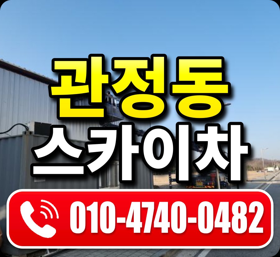 관정동 스카이차 010-4740-0482