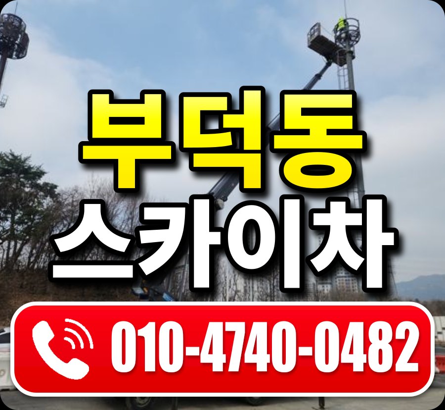 부덕동 스카이차 010-4740-0482