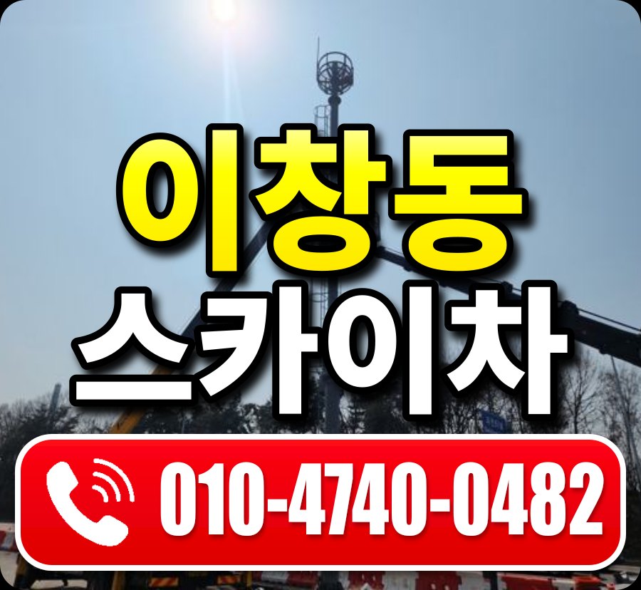 이창동 스카이차 010-4740-0482