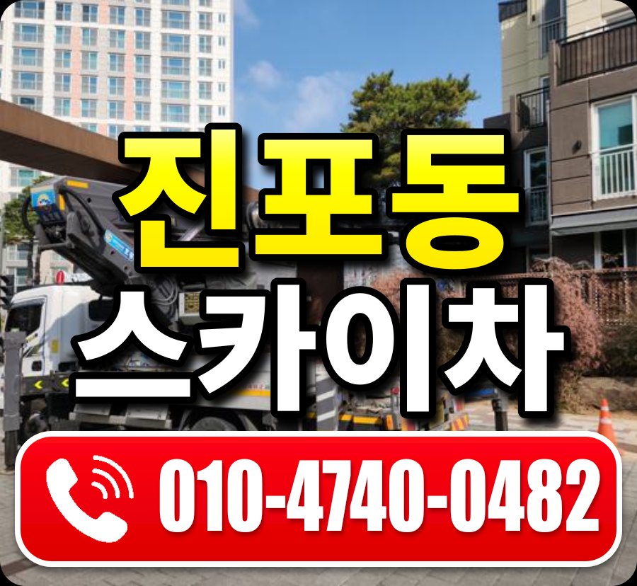 진포동 스카이차 010-4740-0482