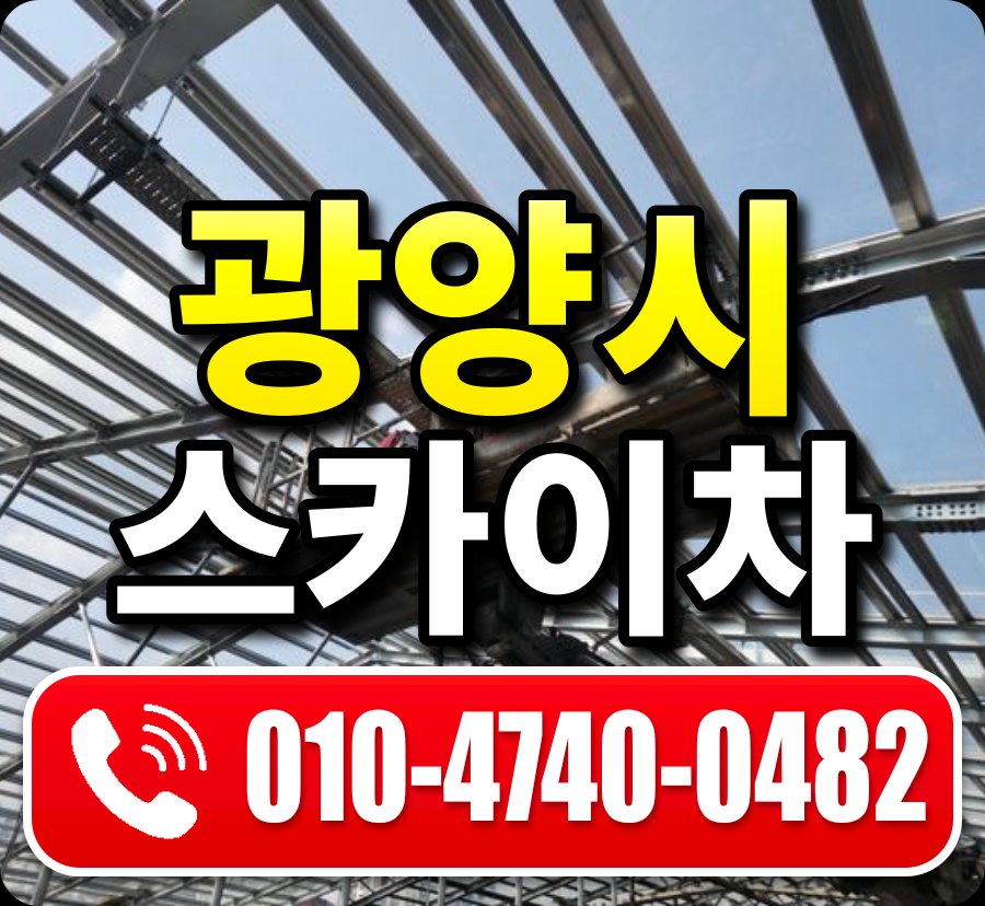 광양시 스카이차 010-4740-0482