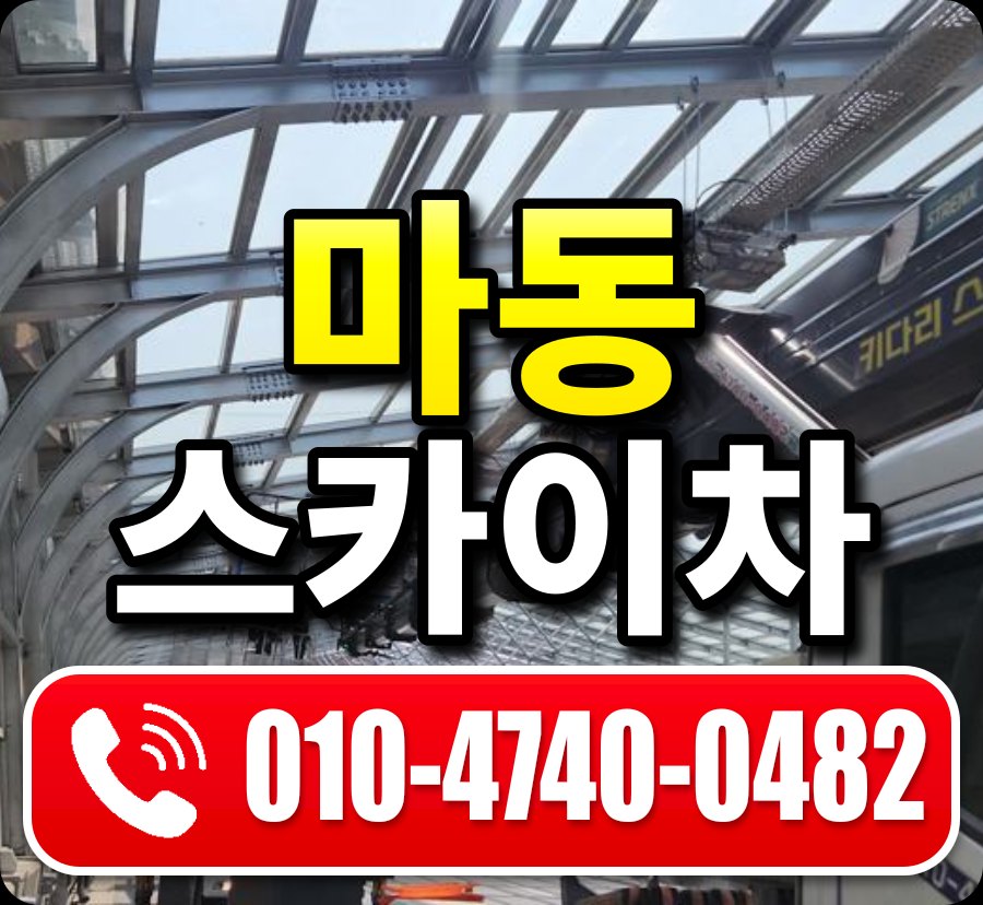 마동 스카이차 010-4740-0482