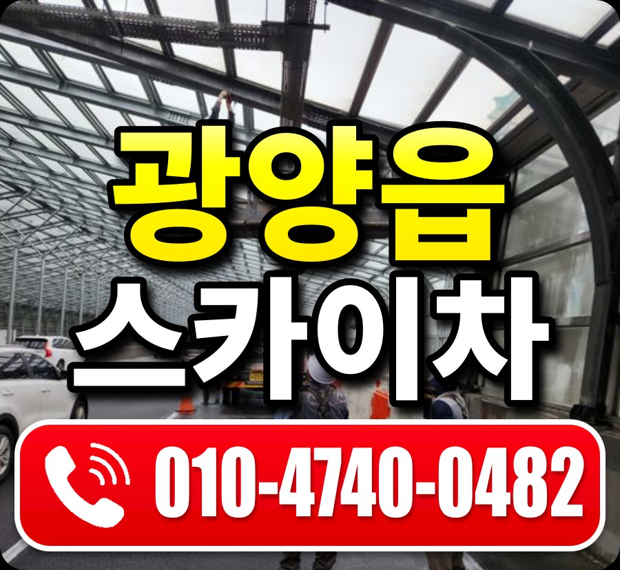 광양읍 스카이차 010-4740-0482