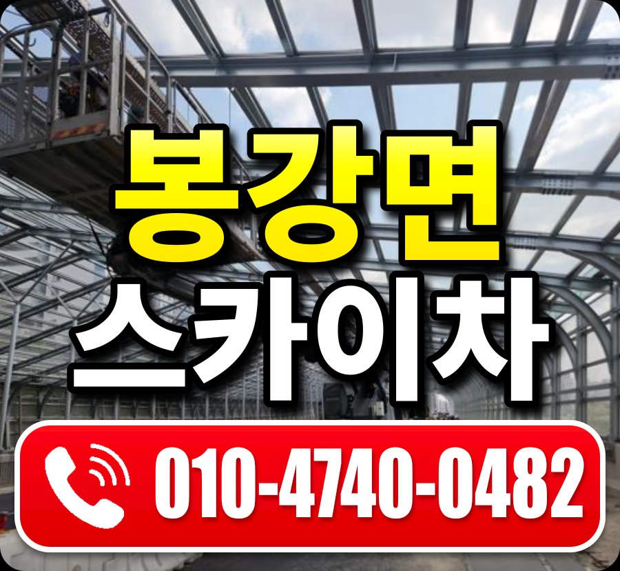 봉강면 스카이차 010-4740-0482