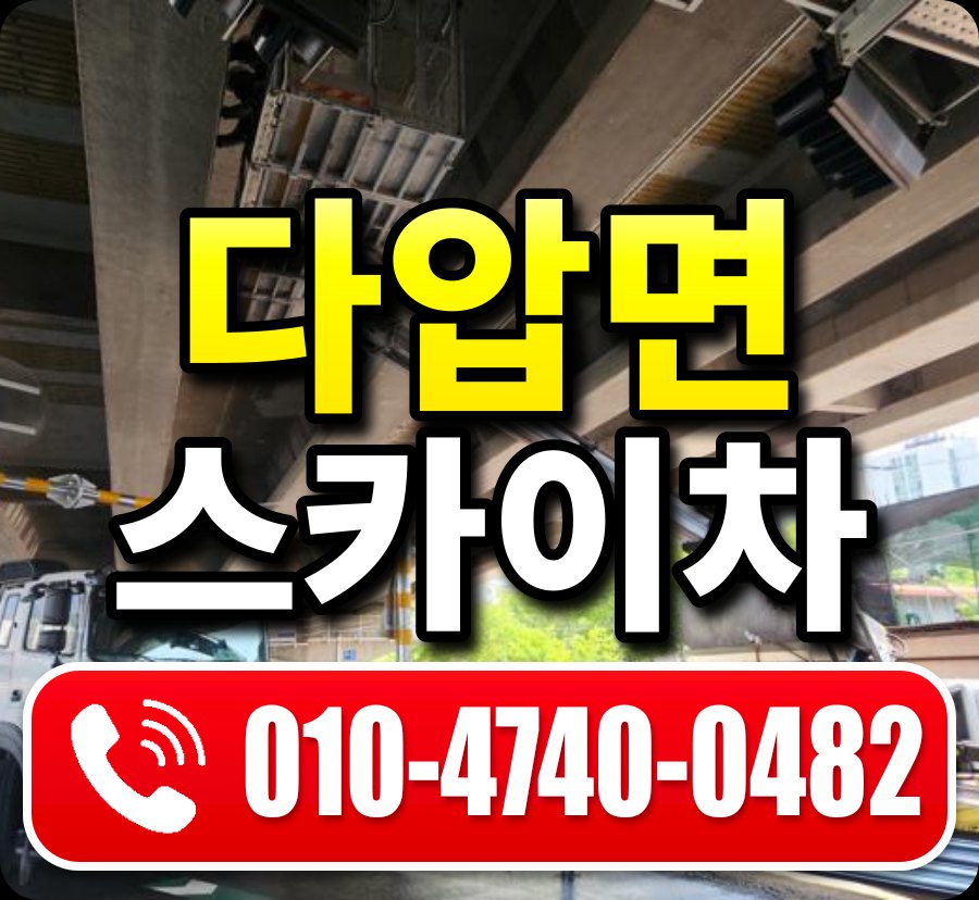 다압면 스카이차 010-4740-0482
