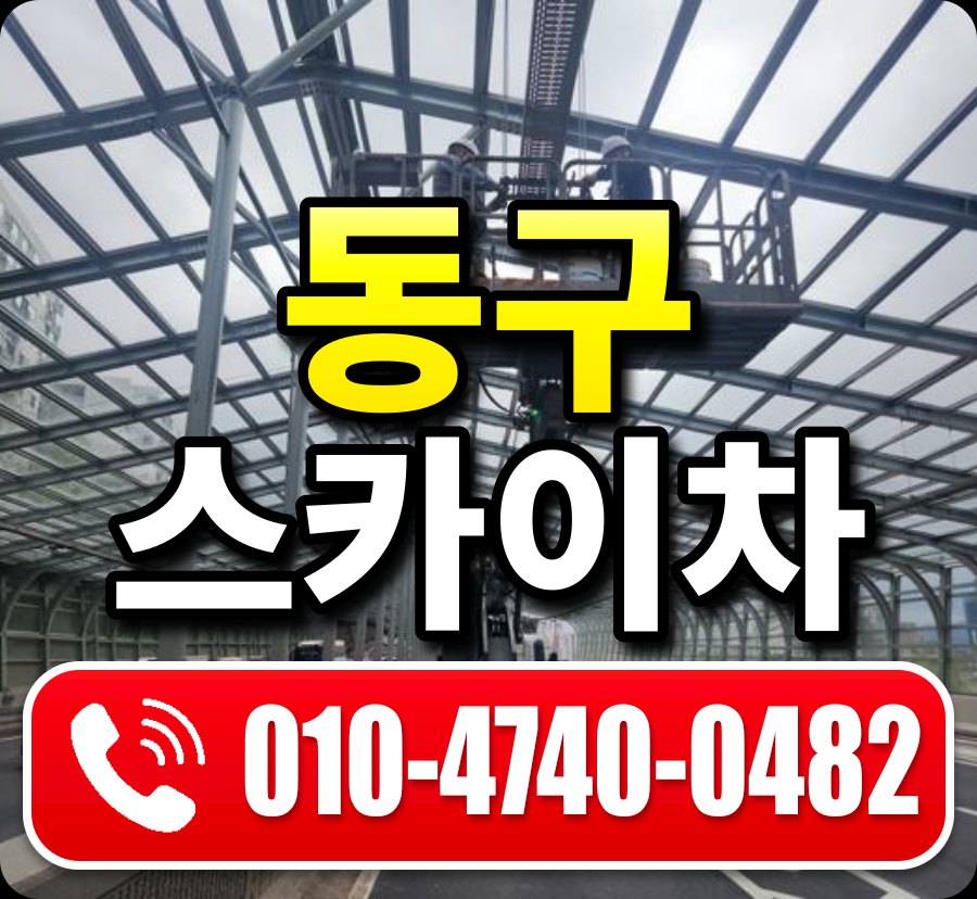 동구 스카이차 010-4740-0482