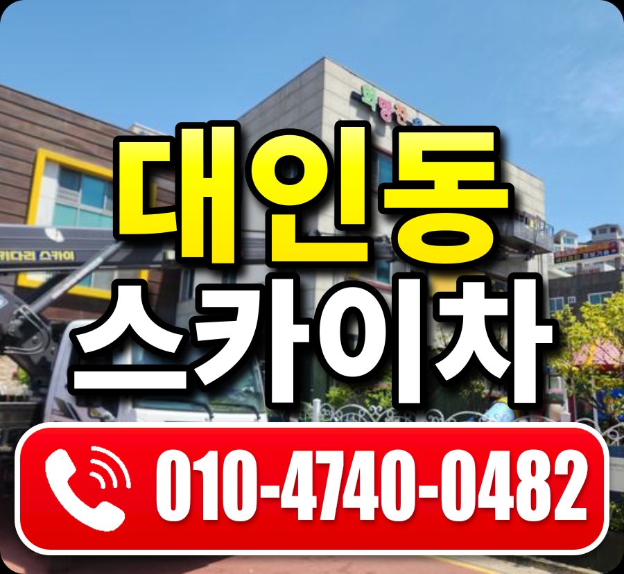 대인동 스카이차 010-4740-0482