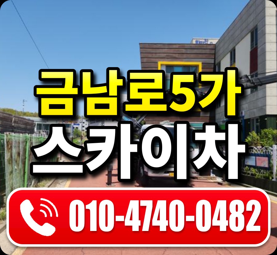 금남로5가 스카이차 010-4740-0482
