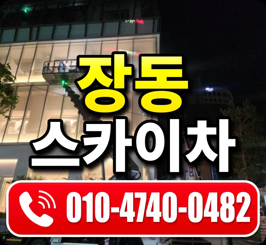장동 스카이차 010-4740-0482