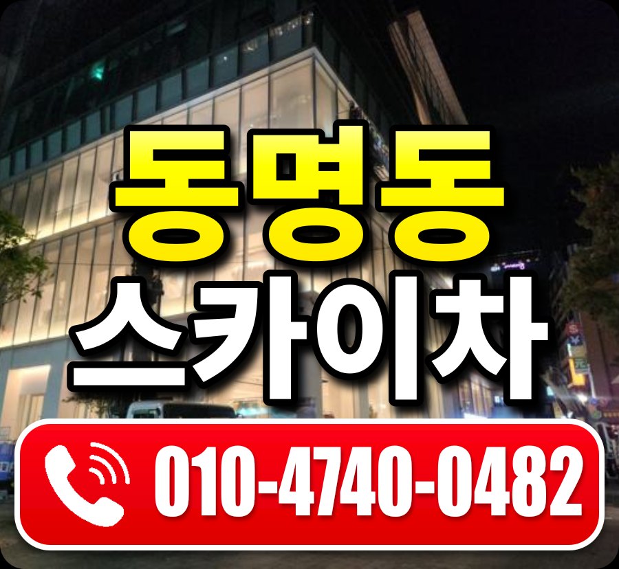 동명동 스카이차 010-4740-0482