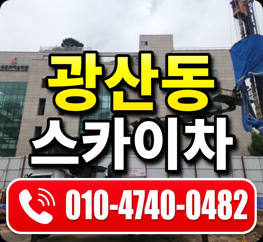 광산동 스카이차 010-4740-0482