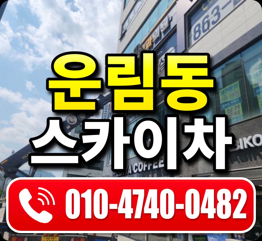 운림동 스카이차 010-4740-0482