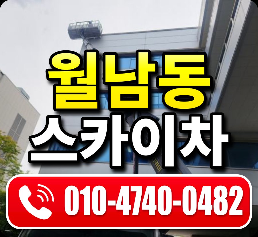 월남동 스카이차 010-4740-0482