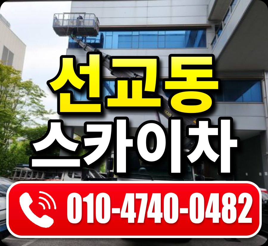 선교동 스카이차 010-4740-0482