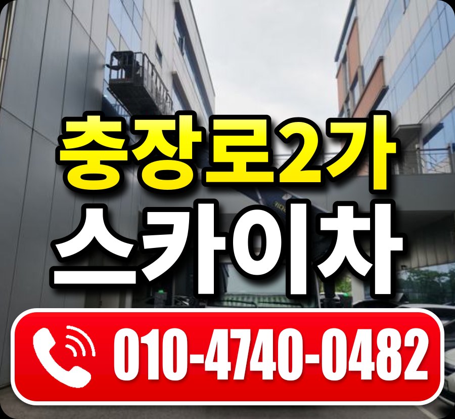 충장로2가 스카이차 010-4740-0482