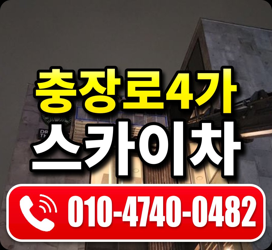 충장로4가 스카이차 010-4740-0482