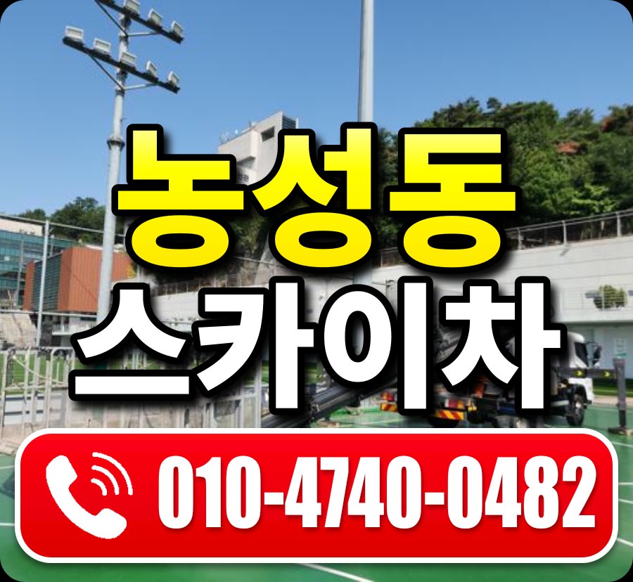 농성동 스카이차 010-4740-0482