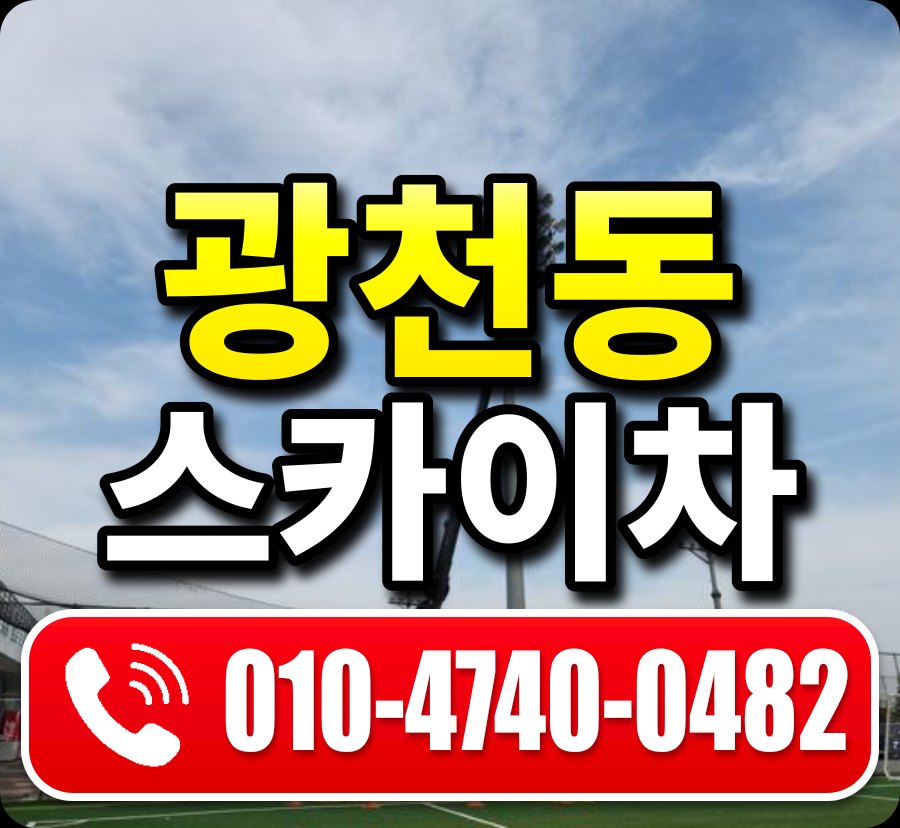 광천동 스카이차 010-4740-0482