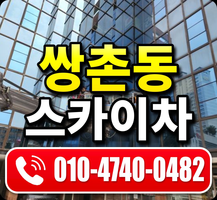 쌍촌동 스카이차 010-4740-0482