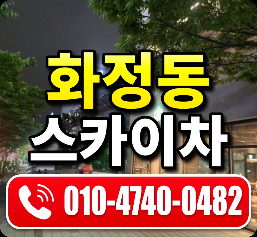 화정동 스카이차 010-4740-0482