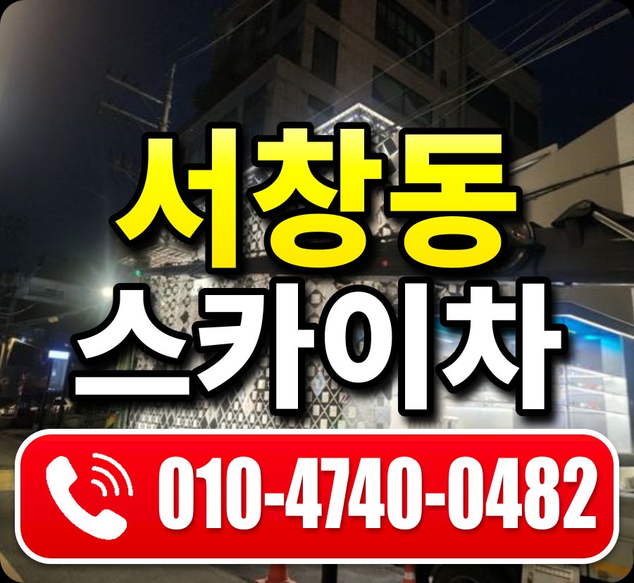 서창동 스카이차 010-4740-0482