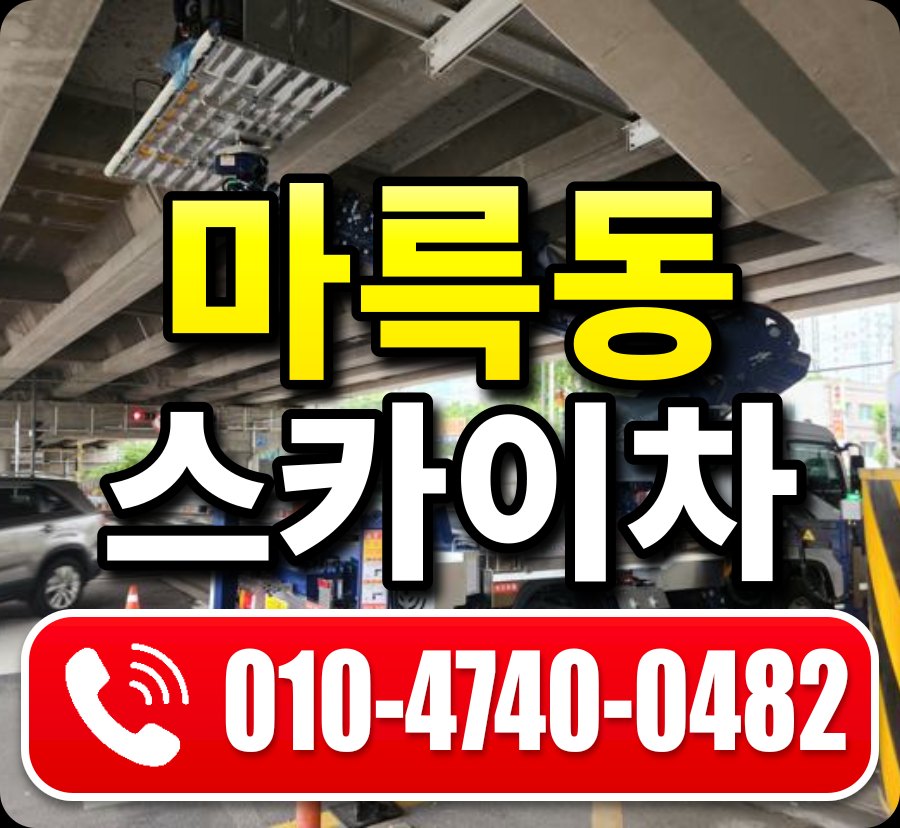 마륵동 스카이차 010-4740-0482