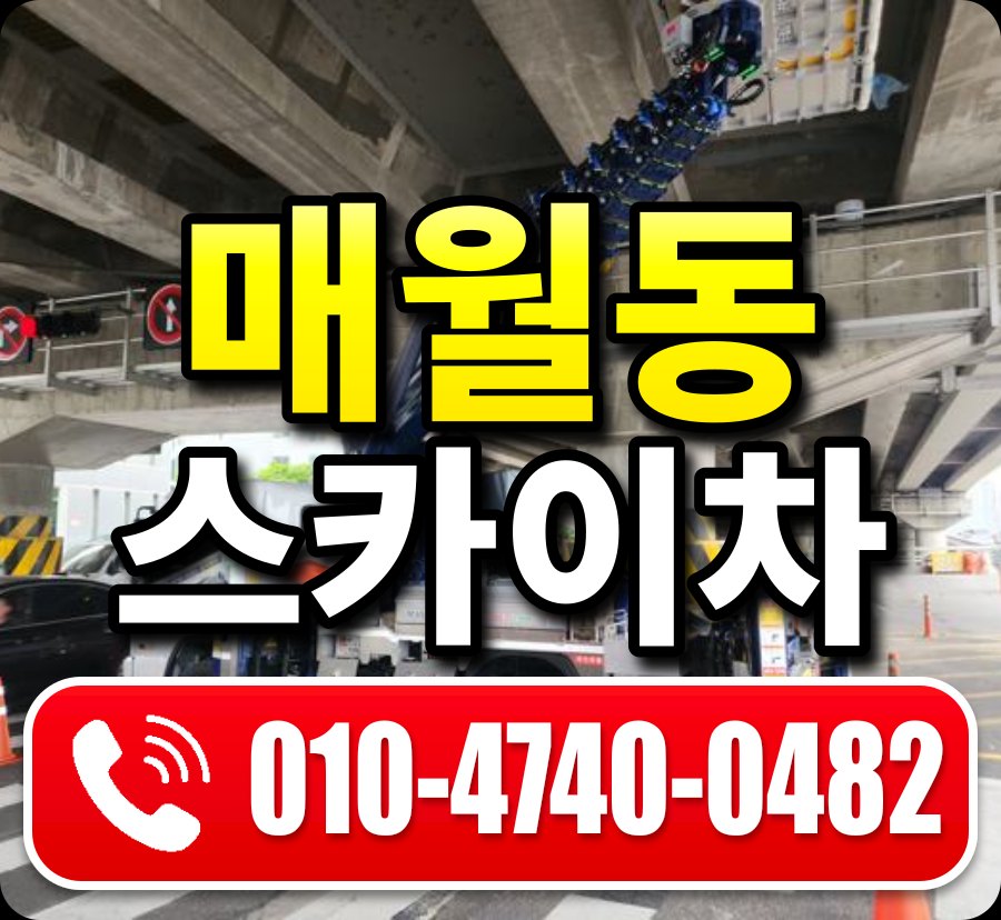 매월동 스카이차 010-4740-0482