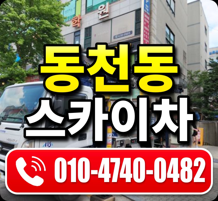 동천동 스카이차 010-4740-0482