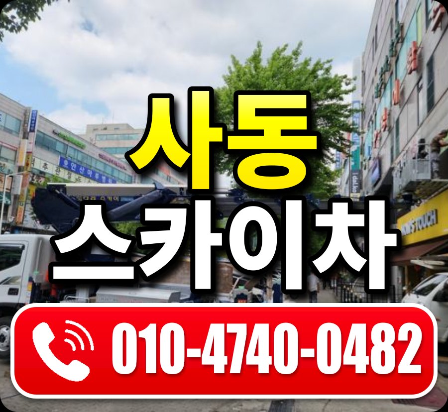 사동 스카이차 010-4740-0482