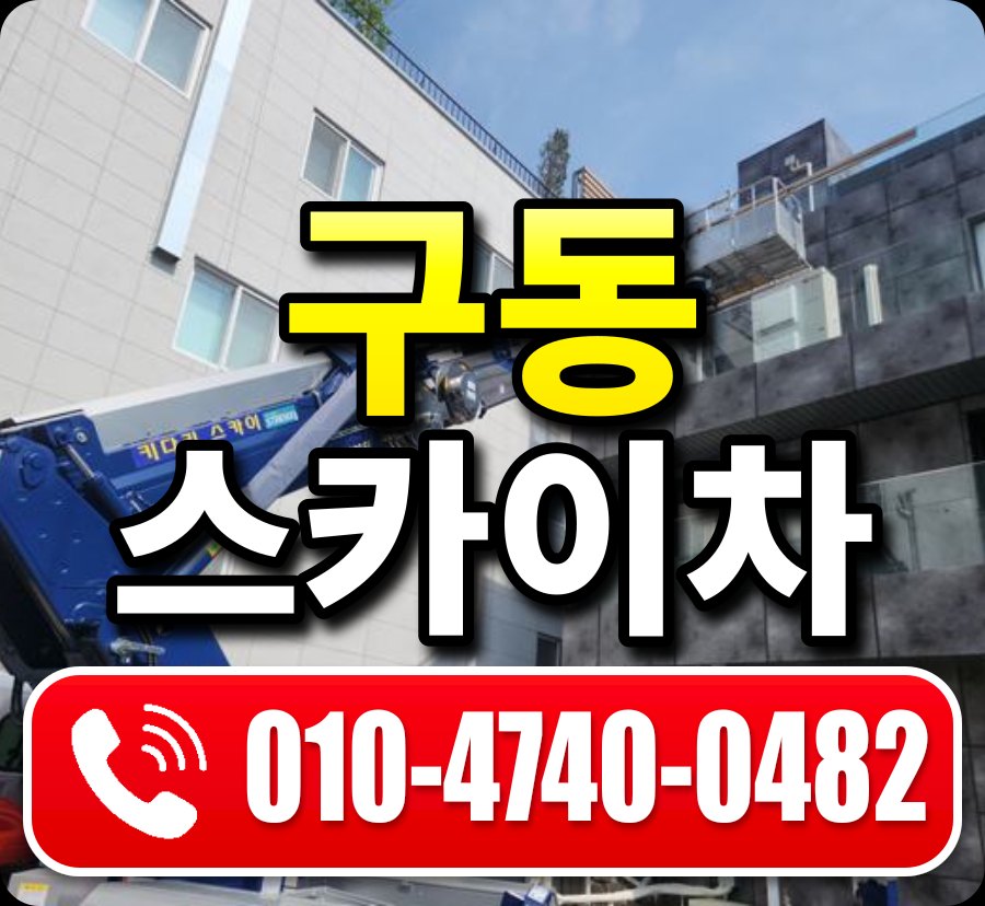 구동 스카이차 010-4740-0482