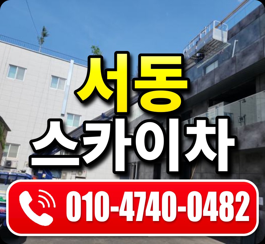 서동 스카이차 010-4740-0482