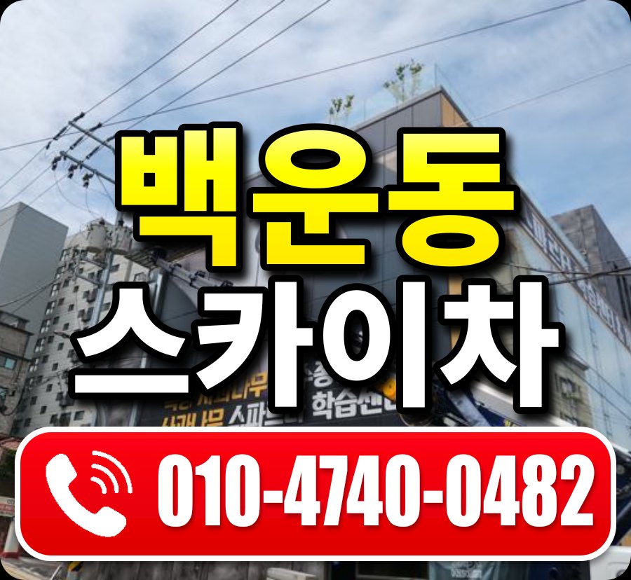 백운동 스카이차 010-4740-0482