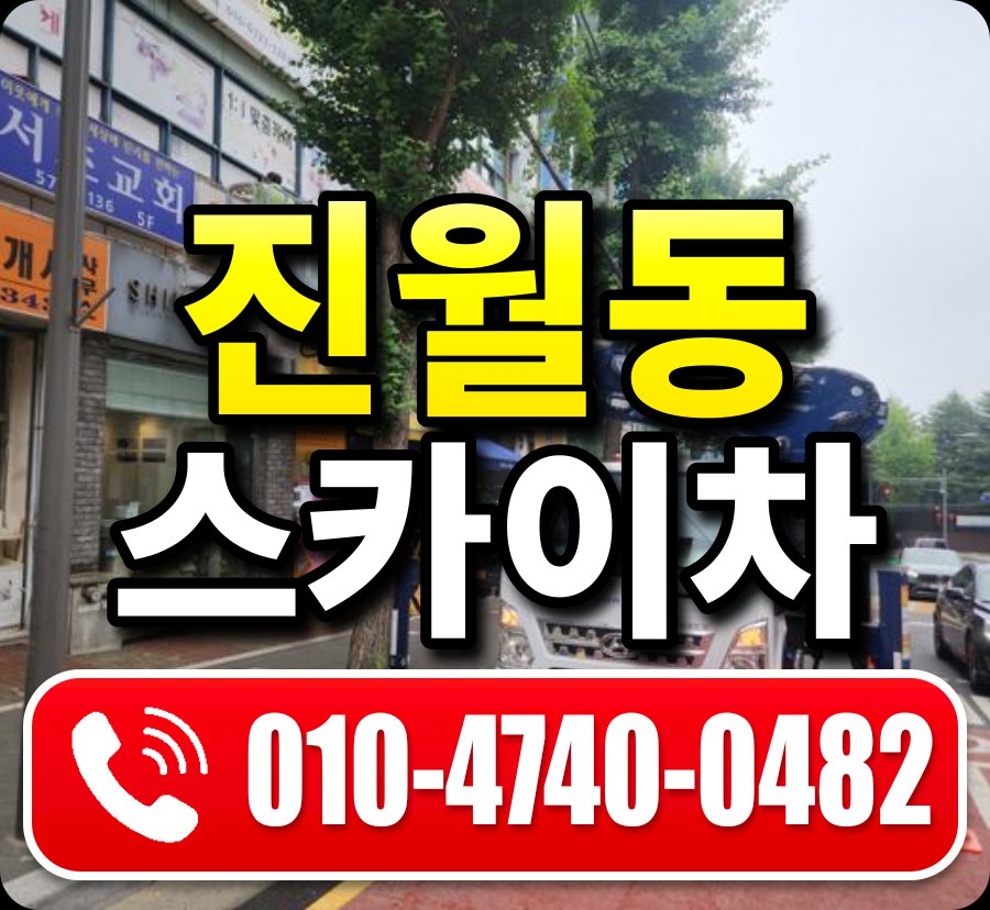 진월동 스카이차 010-4740-0482