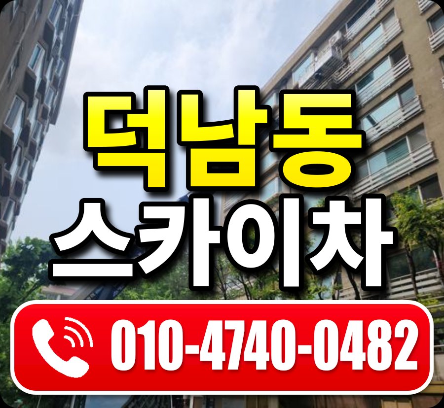 덕남동 스카이차 010-4740-0482