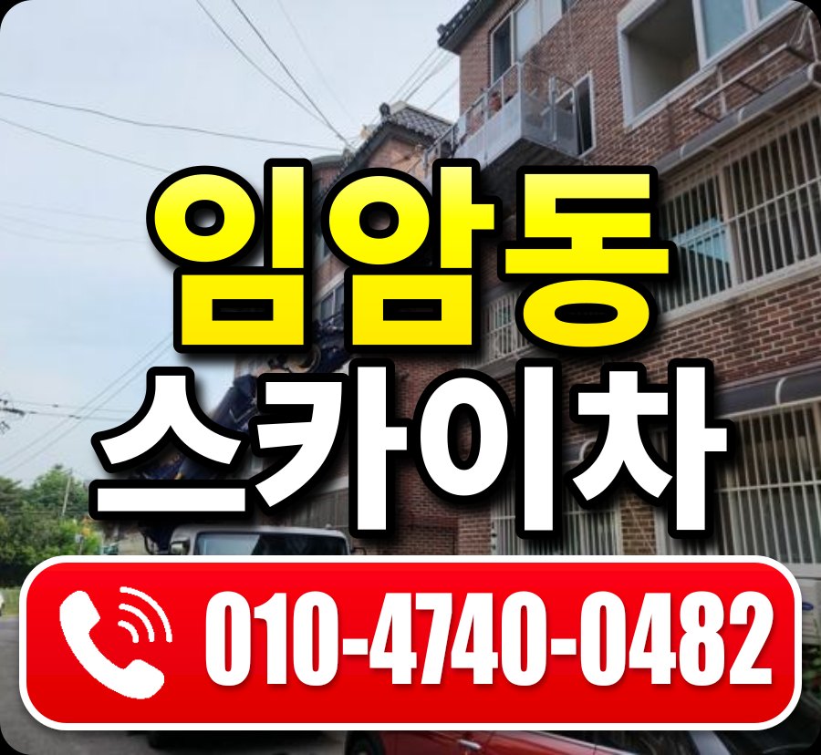 임암동 스카이차 010-4740-0482