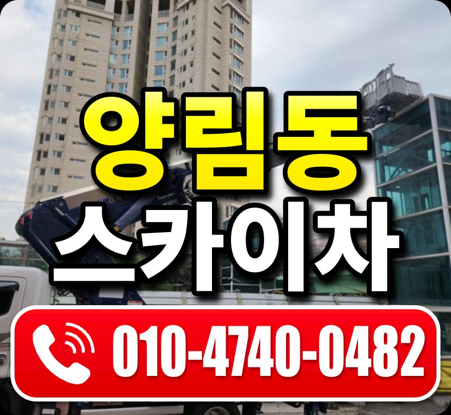양림동 스카이차 010-4740-0482