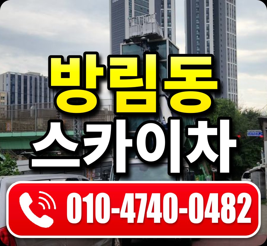 방림동 스카이차 010-4740-0482