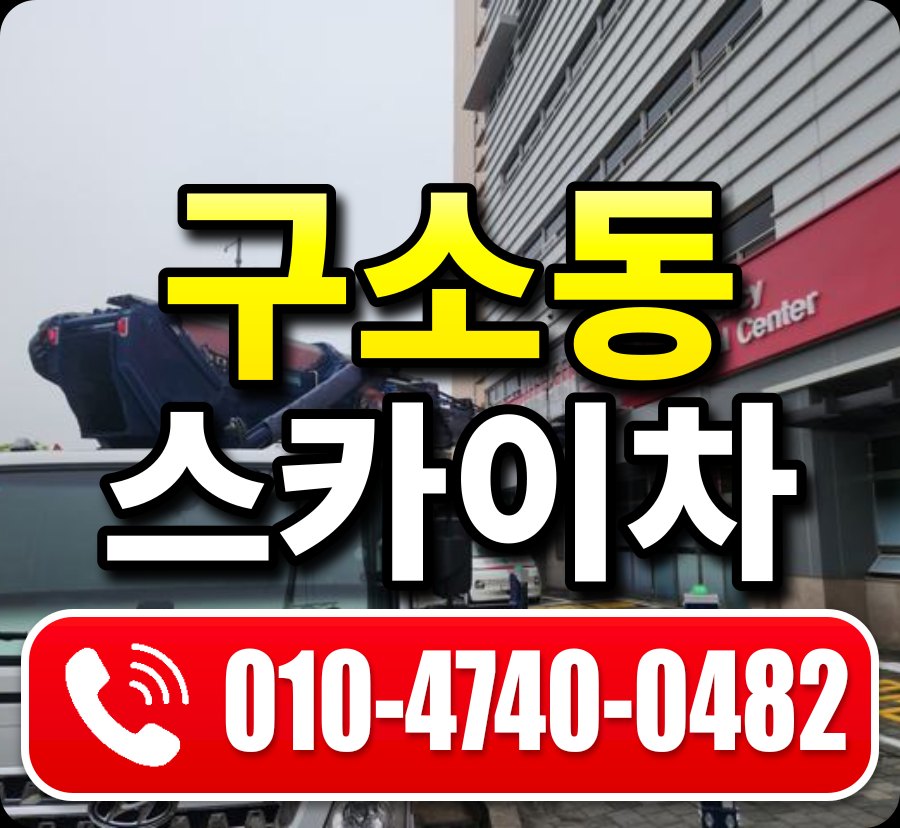 구소동 스카이차 010-4740-0482