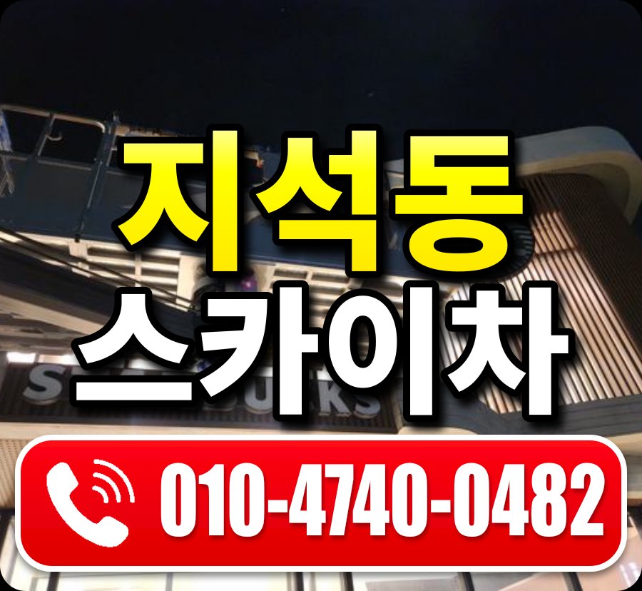 지석동 스카이차 010-4740-0482