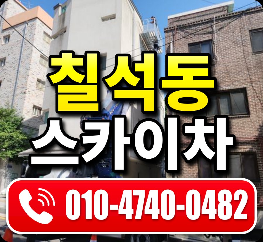 칠석동 스카이차 010-4740-0482