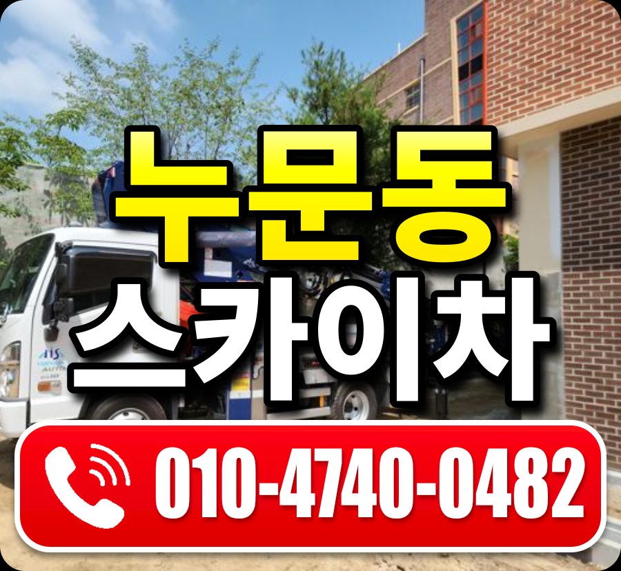 누문동 스카이차 010-4740-0482