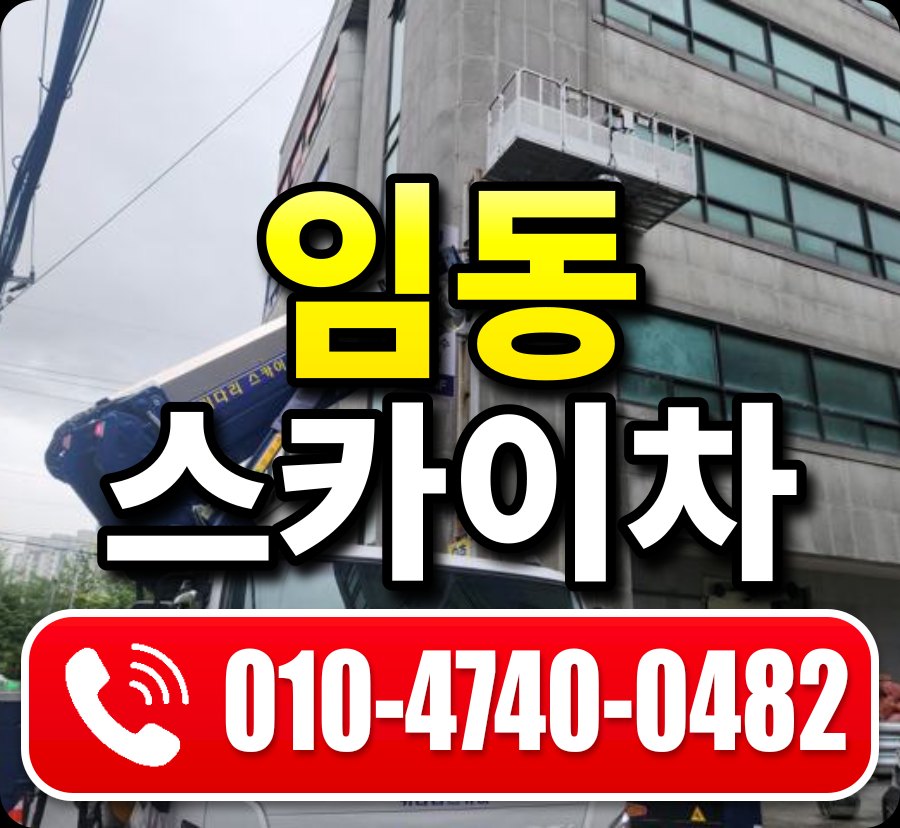 임동 스카이차 010-4740-0482