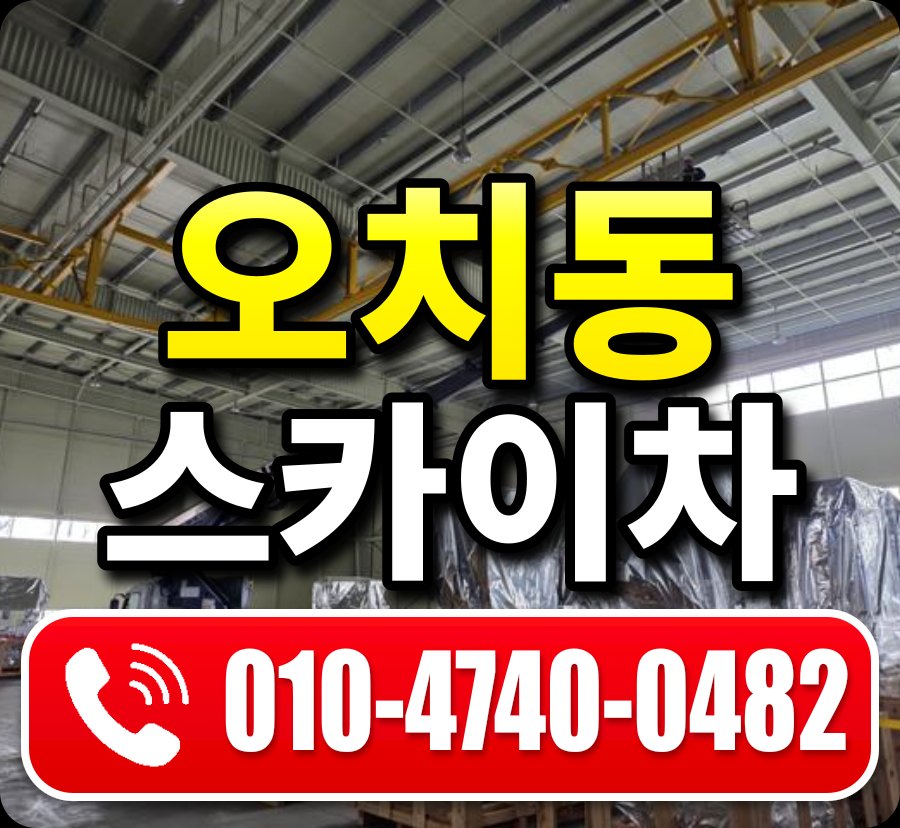 오치동 스카이차 010-4740-0482