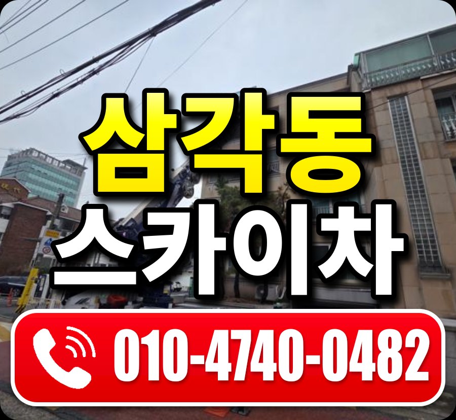 삼각동 스카이차 010-4740-0482