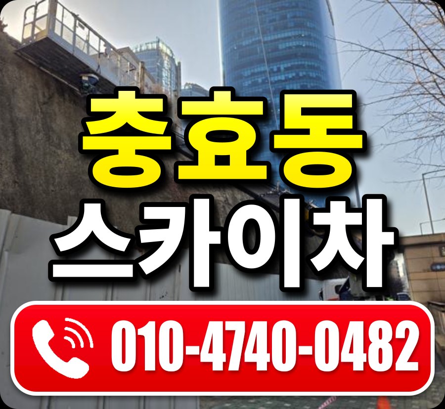충효동 스카이차 010-4740-0482