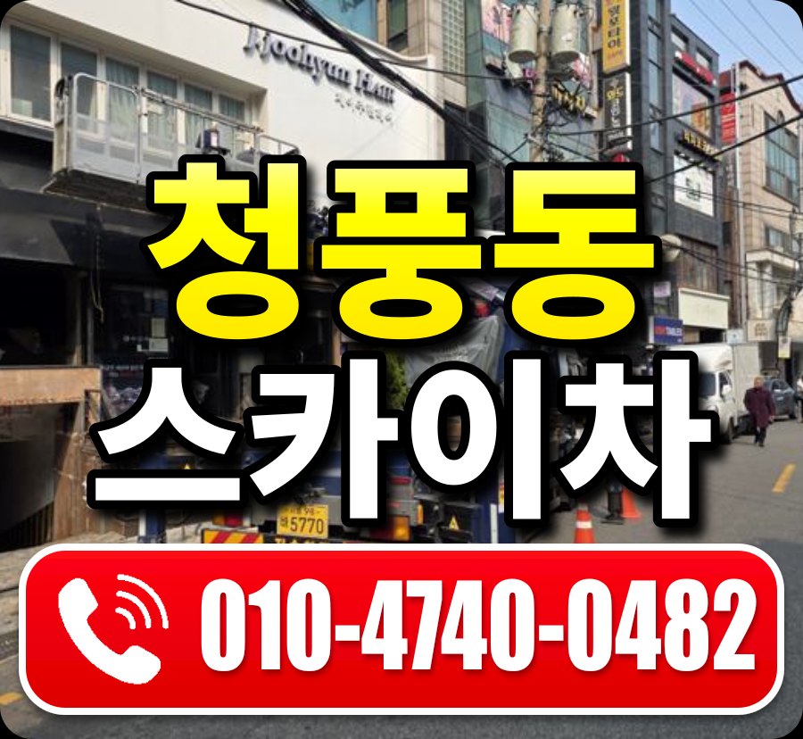 청풍동 스카이차 010-4740-0482