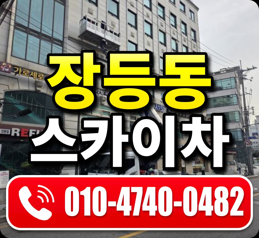 장등동 스카이차 010-4740-0482