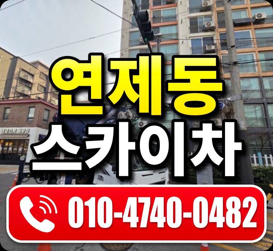 연제동 스카이차 010-4740-0482
