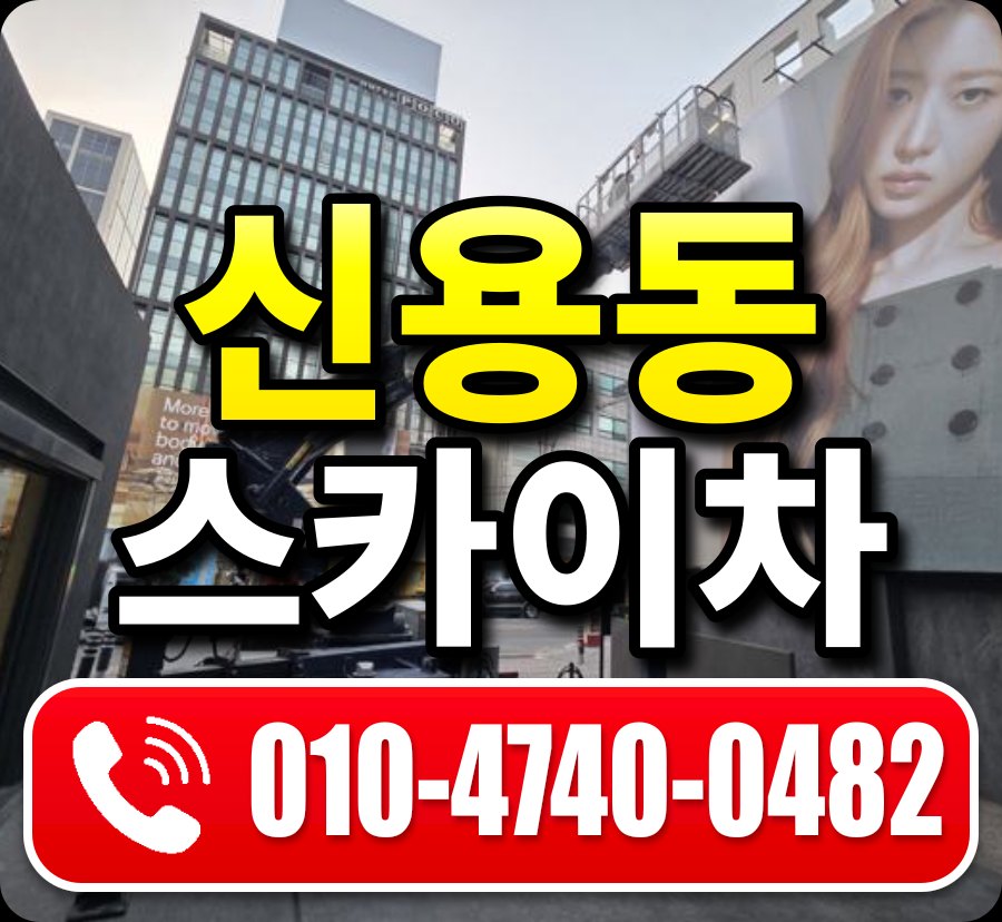 신용동 스카이차 010-4740-0482