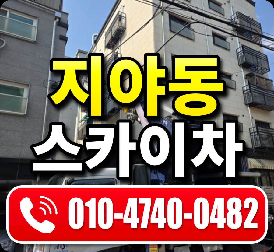 지야동 스카이차 010-4740-0482